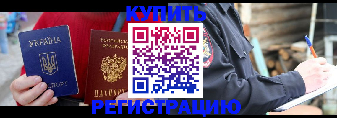 прописка в Краснозаводске