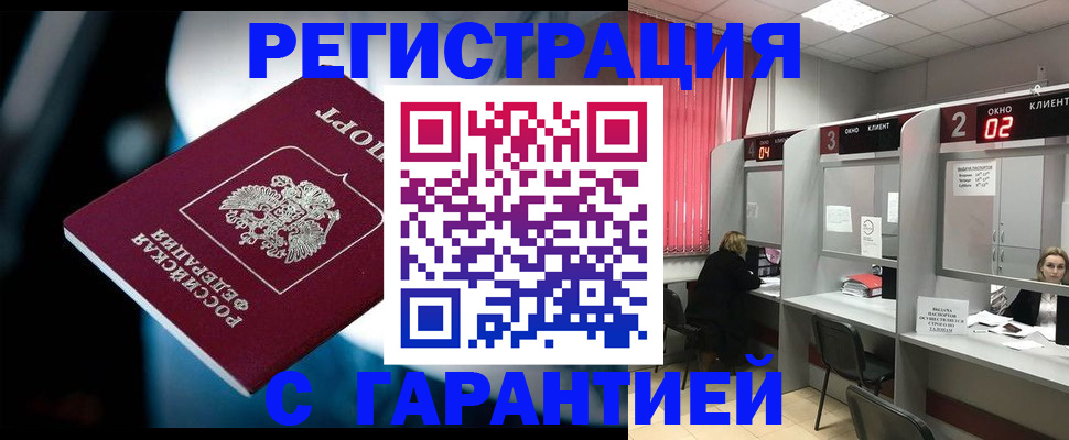 купить прописку в Краснозаводске